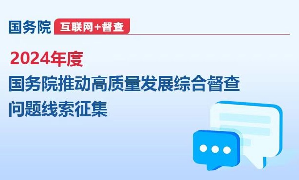 关于2024年度国务院推动高质量发展综合督查征集问题线索的公告