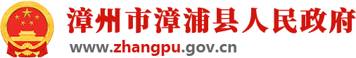 漳州市漳浦县人民政府