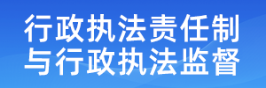 行政执法责任制与行政执法监督