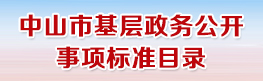 中山市基层政务公开事项标准目录