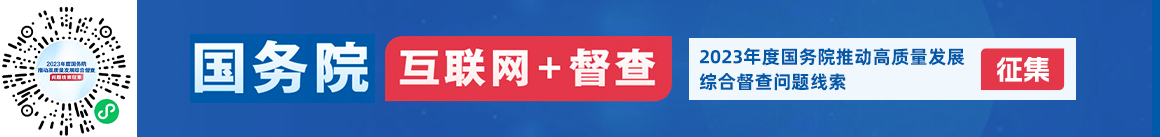 2023年度国务院推动高质量发展综合督查征集问题线索