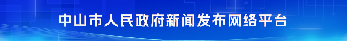 中山市人民政府新闻发布网络平台