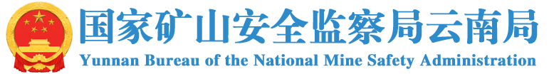 云南煤矿安全监察局 logo