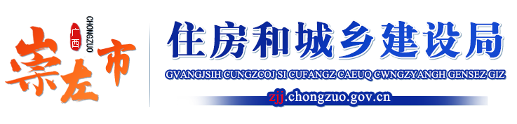 广西崇左市住房和城乡建设局网站