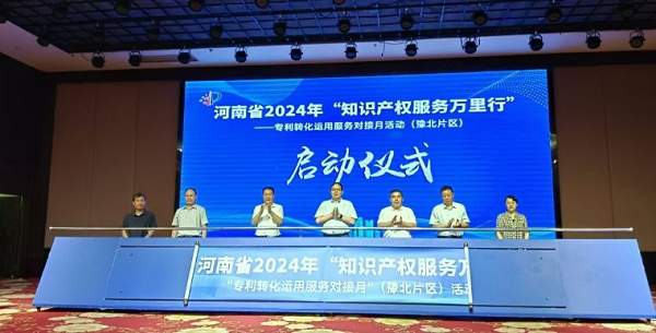 河南省2024年“知识产权服务万里行”活动在新乡启动